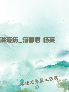 洪荒历